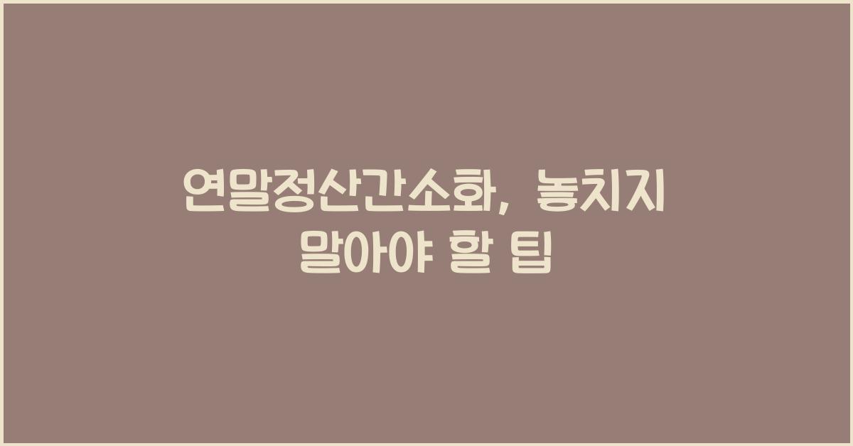 연말정산간소화