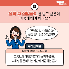 실업급여 신청 절차