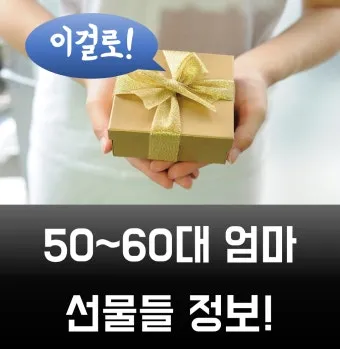 60대 여자 생일선물 순위 추천 중년 여자 선물 베스트 총정리법_9