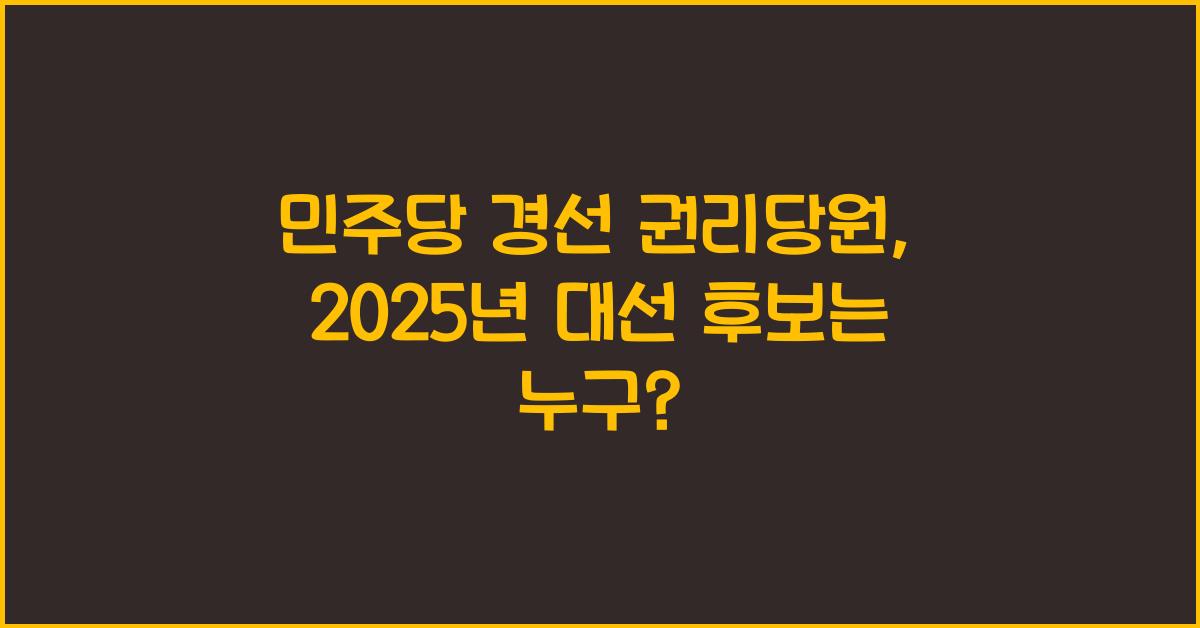 민주당 경선 권리당원