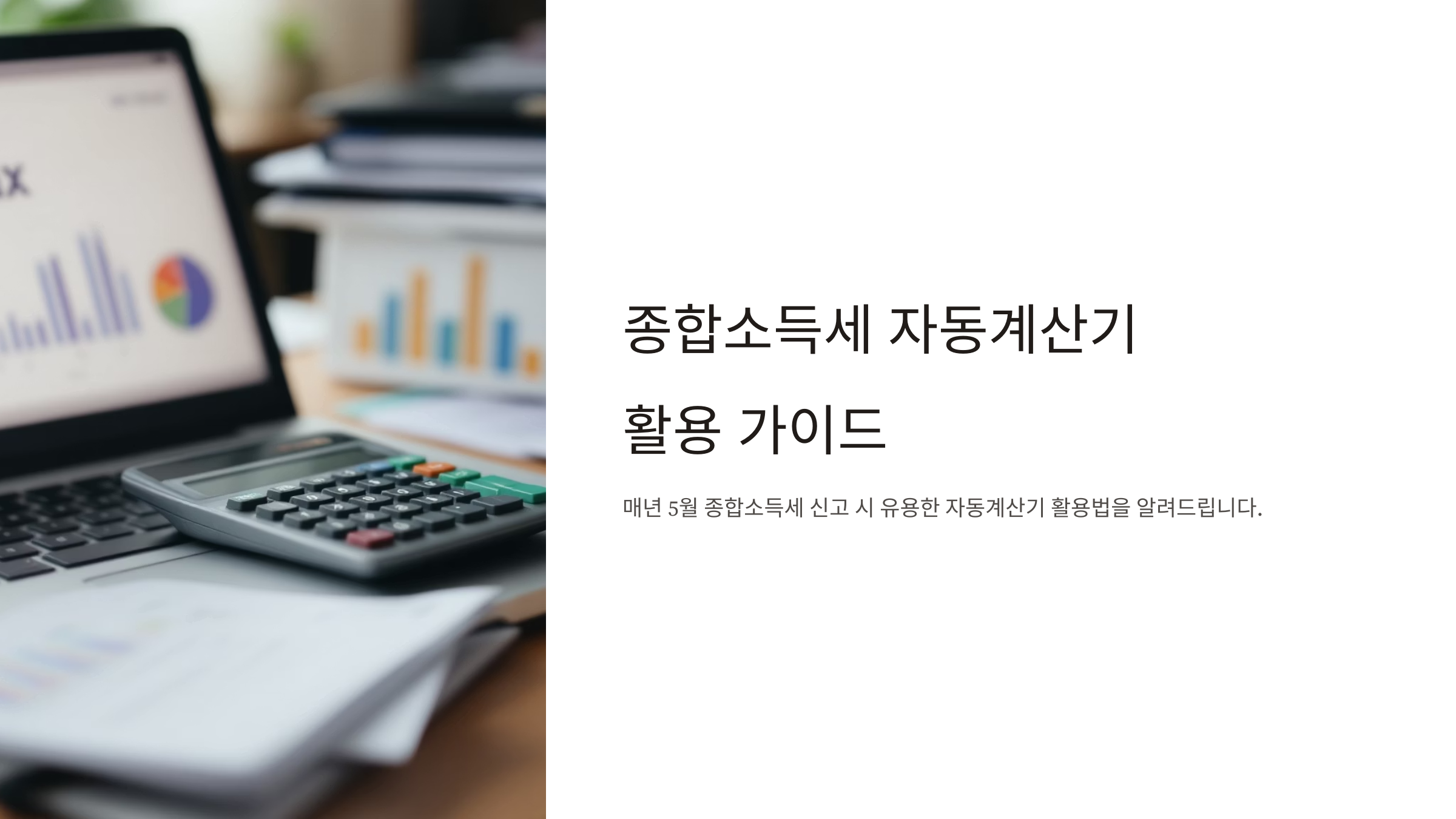 종합소득세 자동계산기