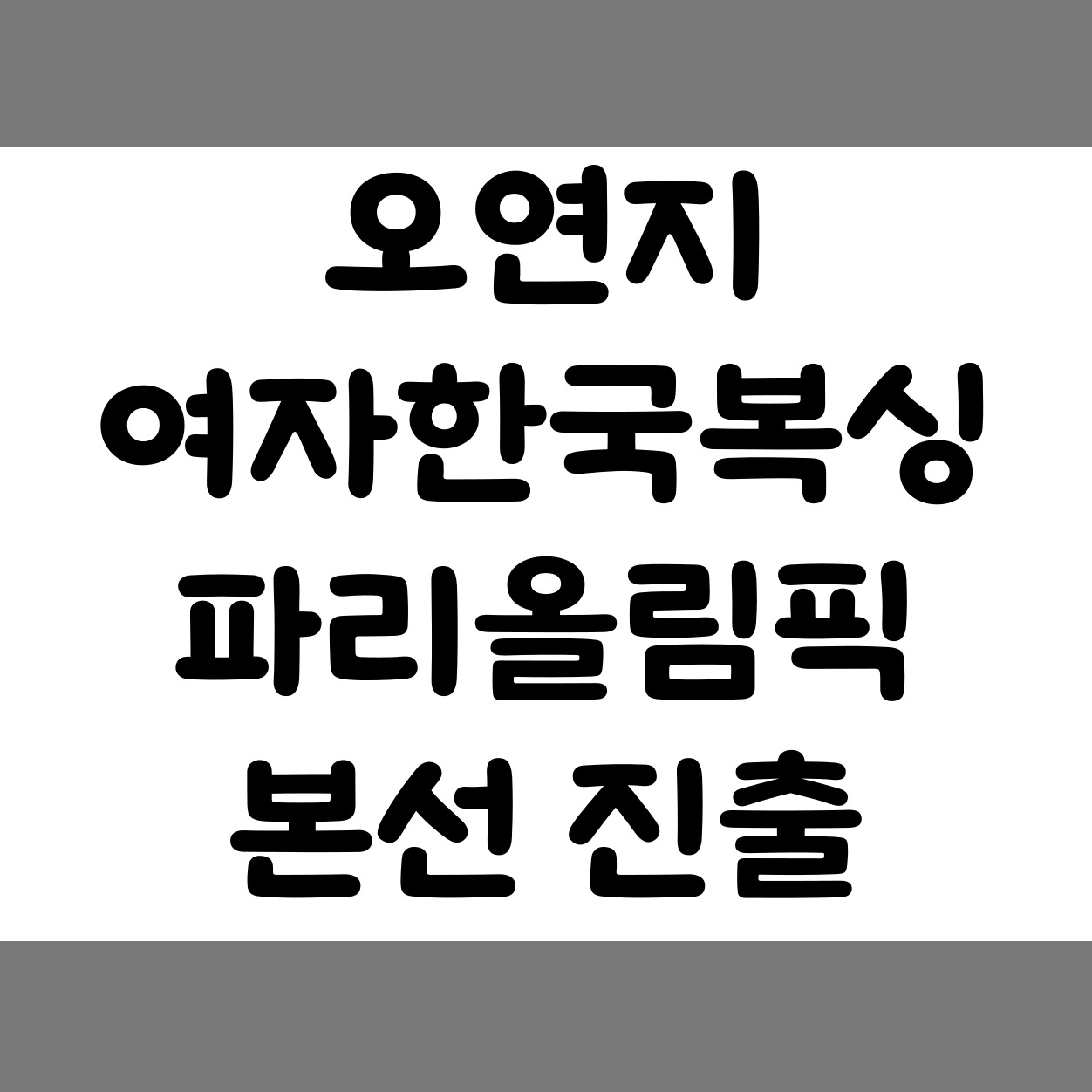 오연지 한국 여자 복싱