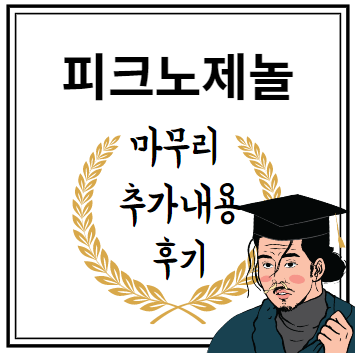 피크노제놀 마무리 추가내용 후기