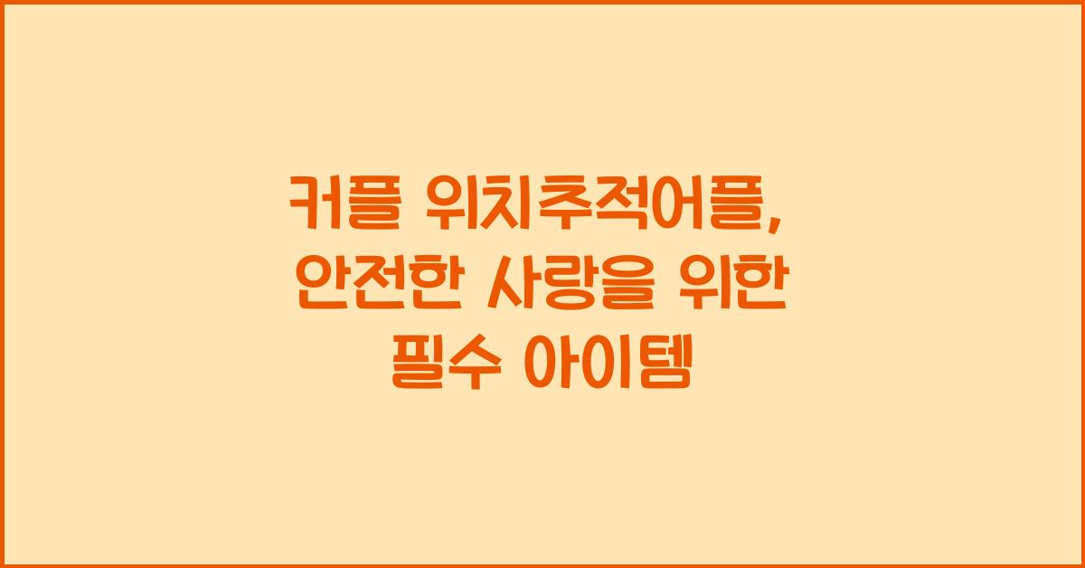 커플 위치추적어플