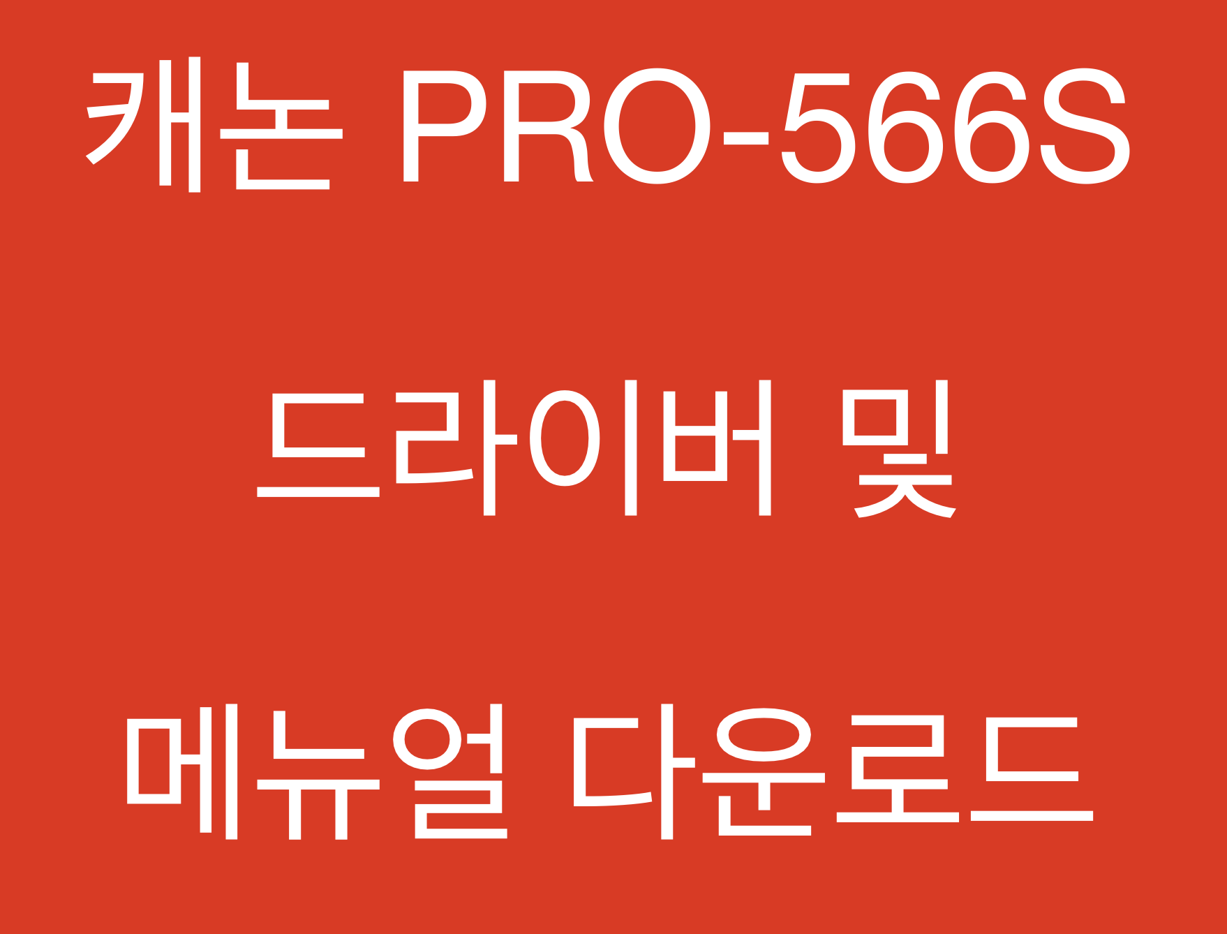 캐논 GP-566S 드라이버 매뉴얼 다운로드