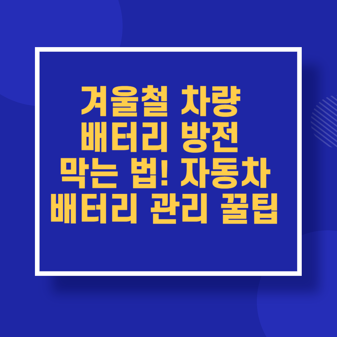 겨울철 차량 배터리 방전 막는 법! 자동차 배터리 관리 꿀팁