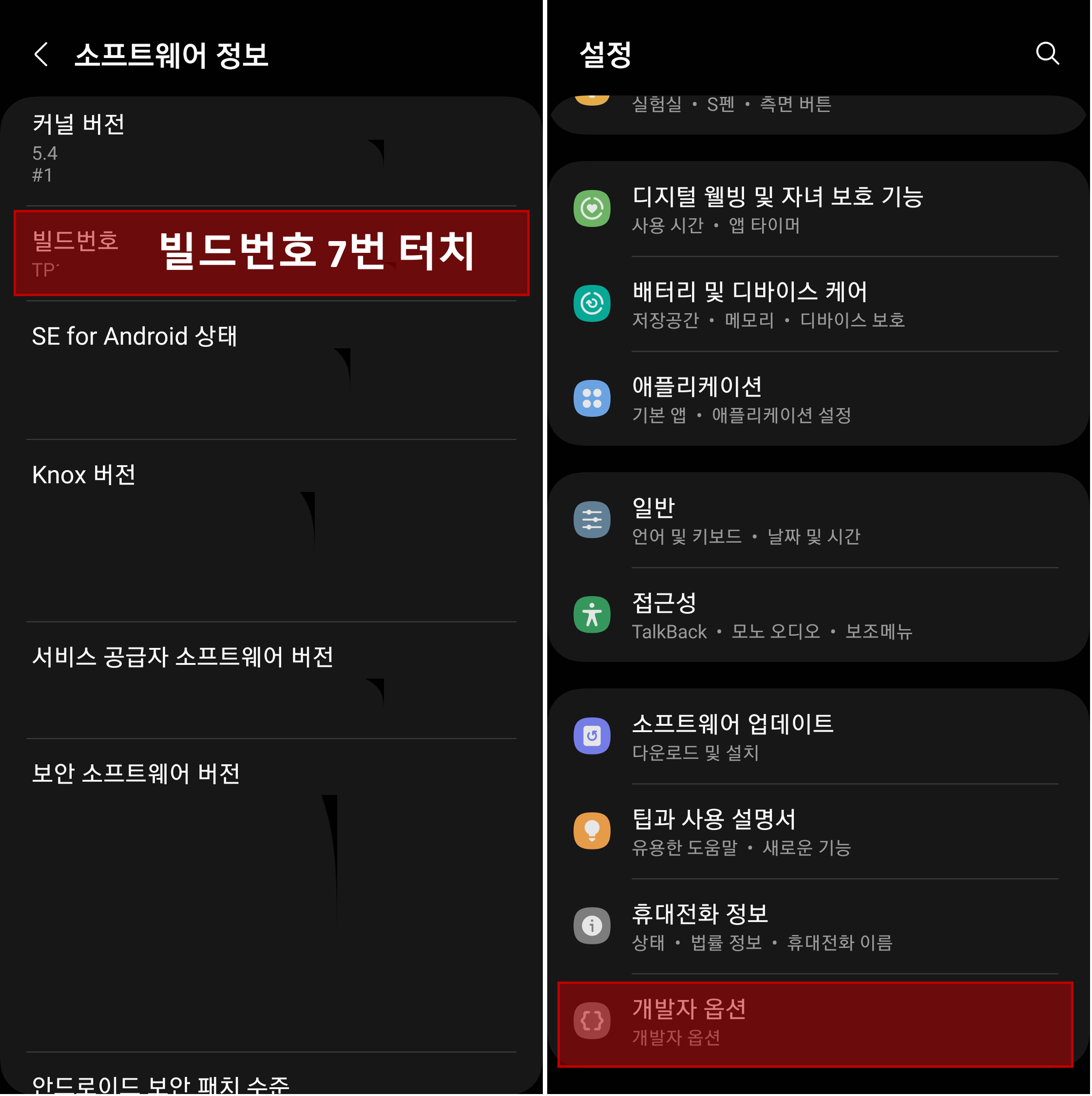 소프트웨어 정보에서 빌드번호 7번 터치하면 개발자옵션이 추가됩니다