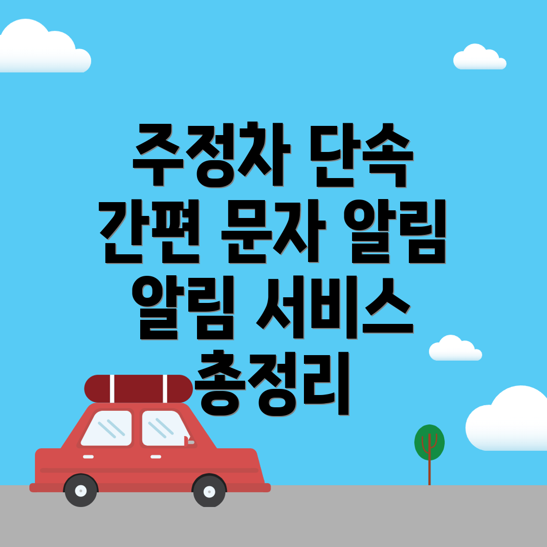 주정차 단속 문자알림 서비스