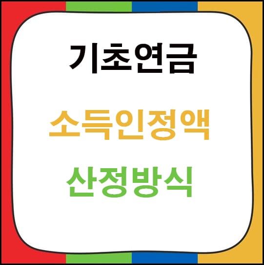 기초연금 소득인정액 산정 대표이미지