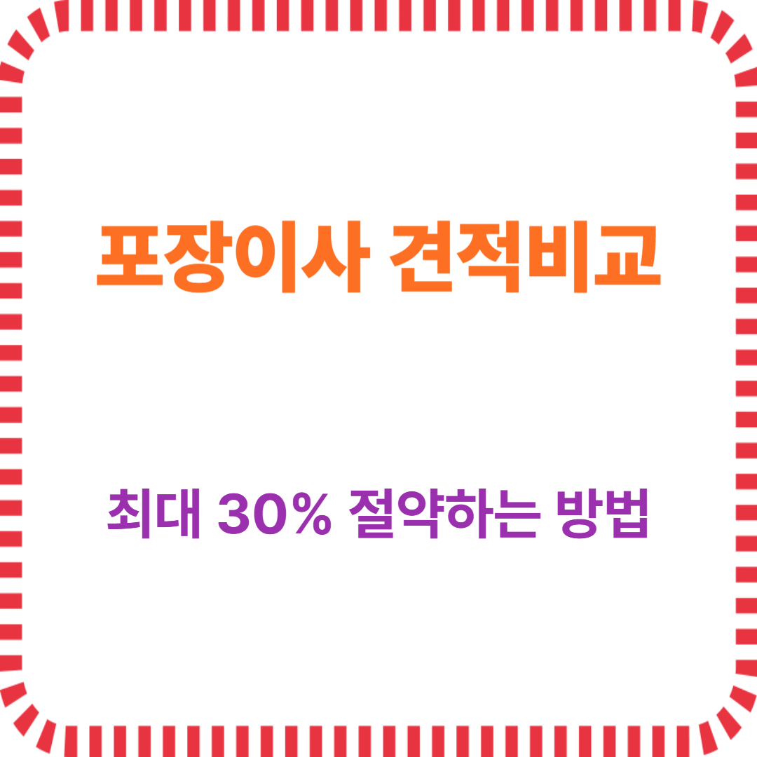 2025 포장이사 견적 비교 [최대 30% 절약하는 방법]