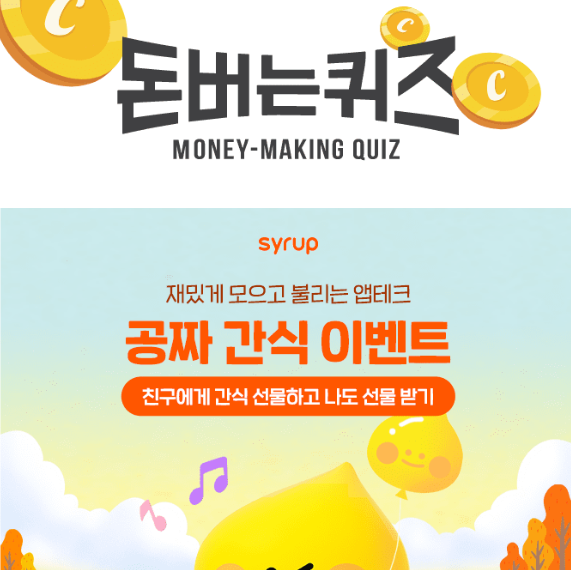 캐시워크 시럽 퀴즈 썸네일