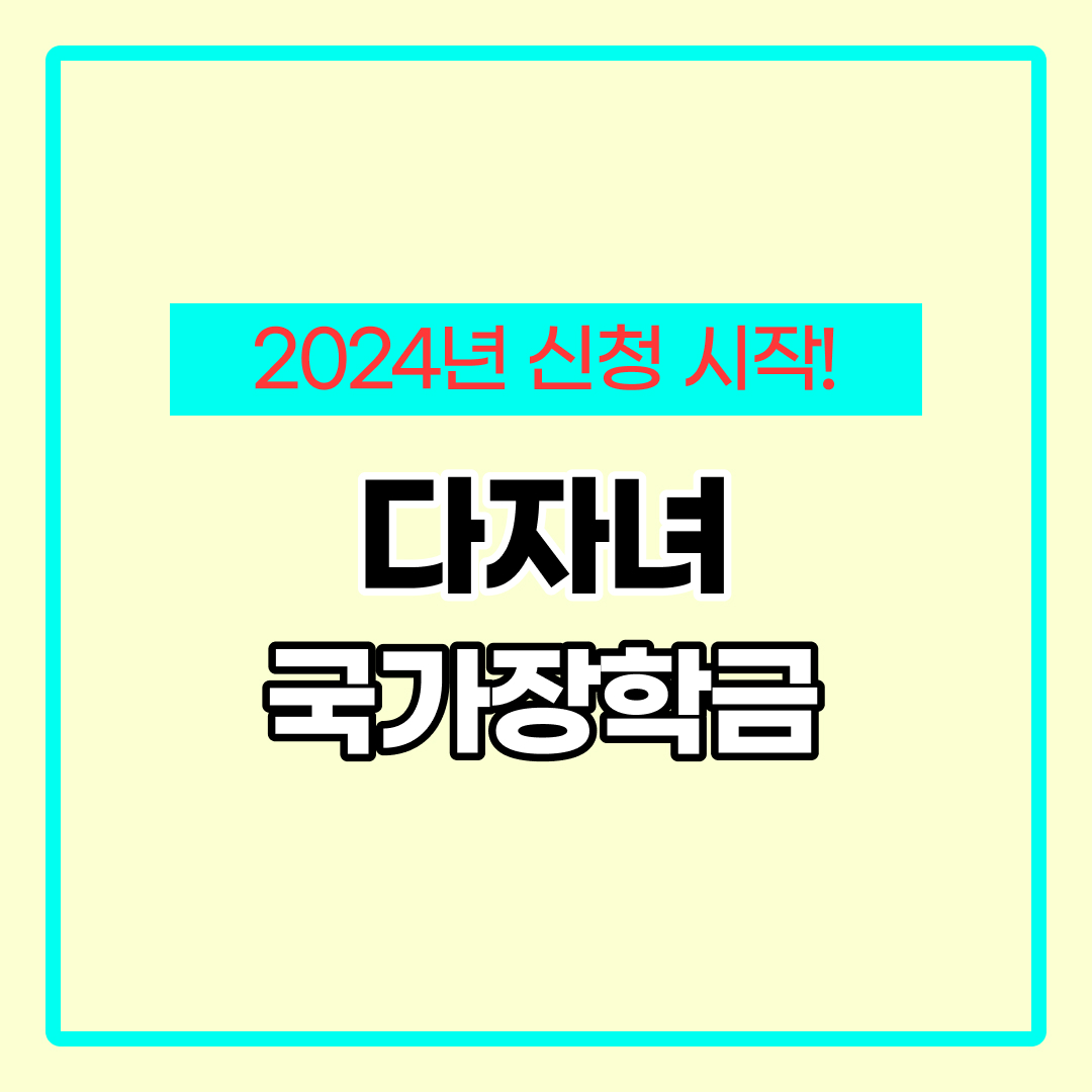 다자녀 국가장학금 소득구간