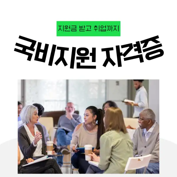 국비지원으로 자격증 따는 법