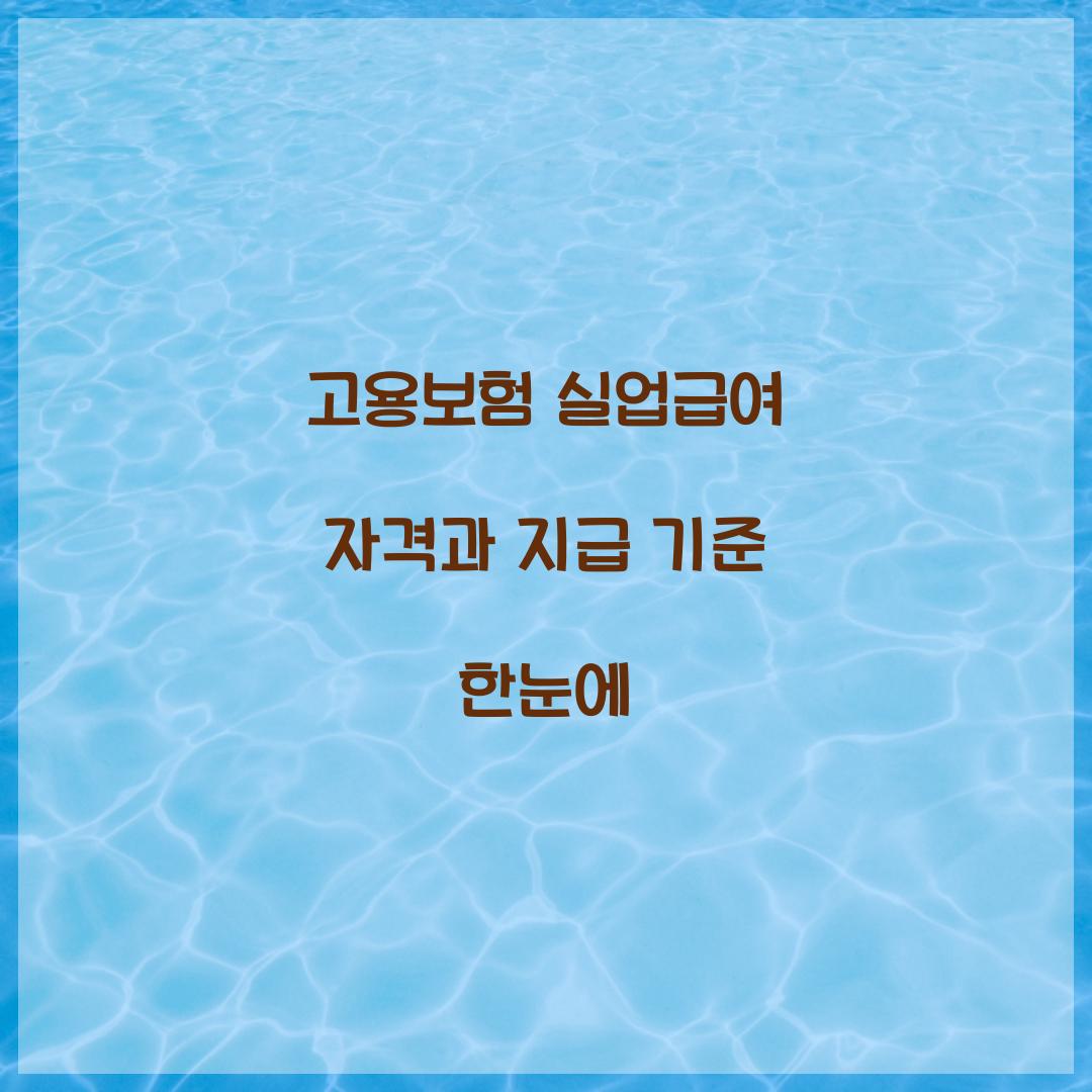 고용보험 실업급여
