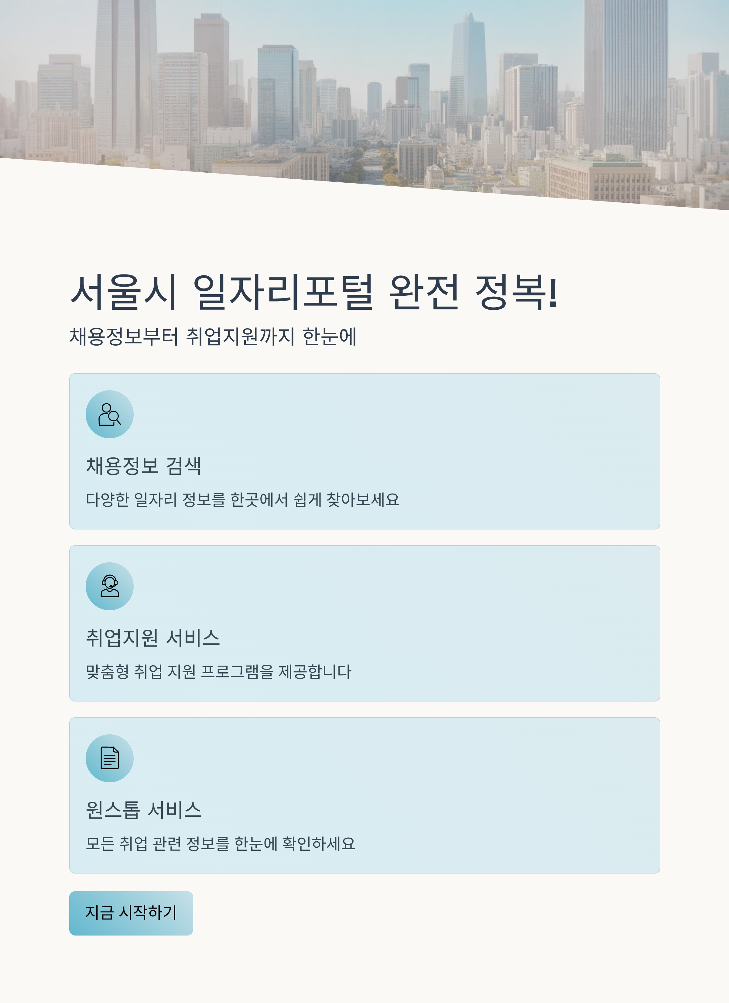 서울시 일자리포털 완전 정복! 채용정보부터 취업지원까지 한눈에