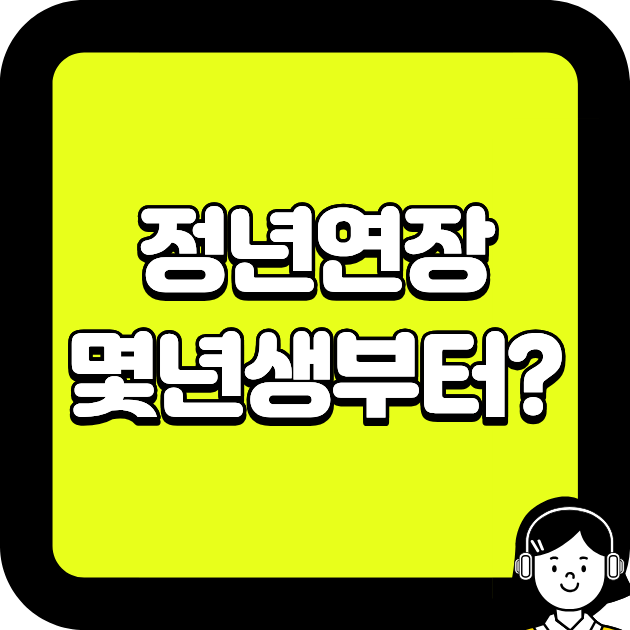 정년연장 몇년생부터?