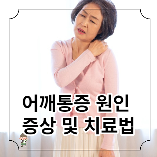 어깨 통증의 원인 증상 및 치료법