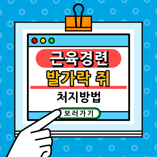 발가락 쥐나는 원인과 대처방법