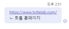 팀즈 채팅방에 링크를 보낸 화면