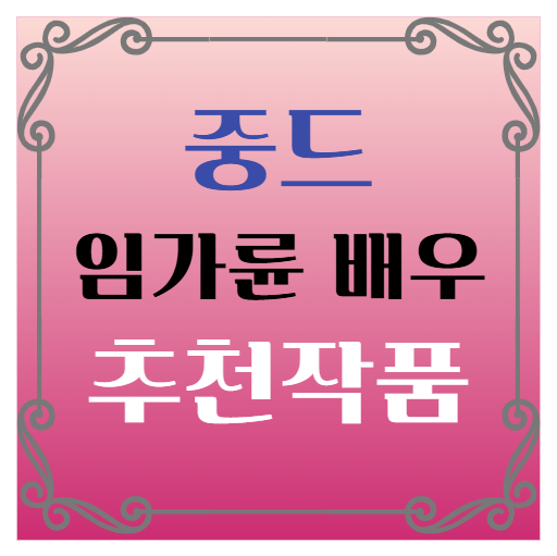 중국드라마(중드) 추천 임가륜 배우 출연작