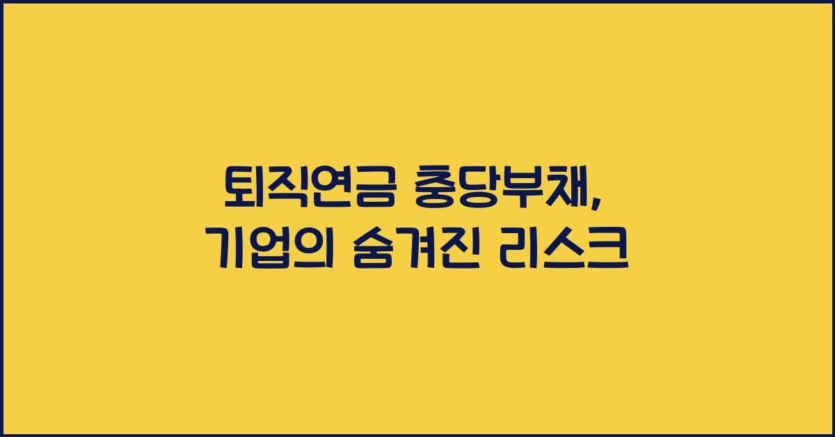 퇴직연금 충당부채