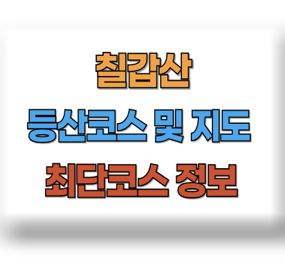 칠갑산 등산코스