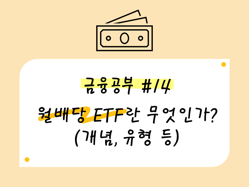 월배당 ETF에 관하여