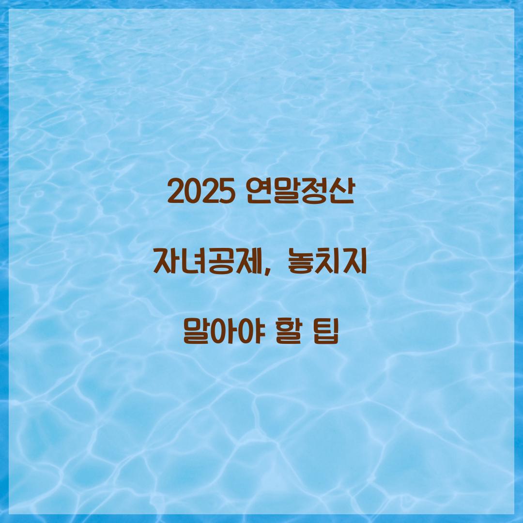 연말정산 자녀공제