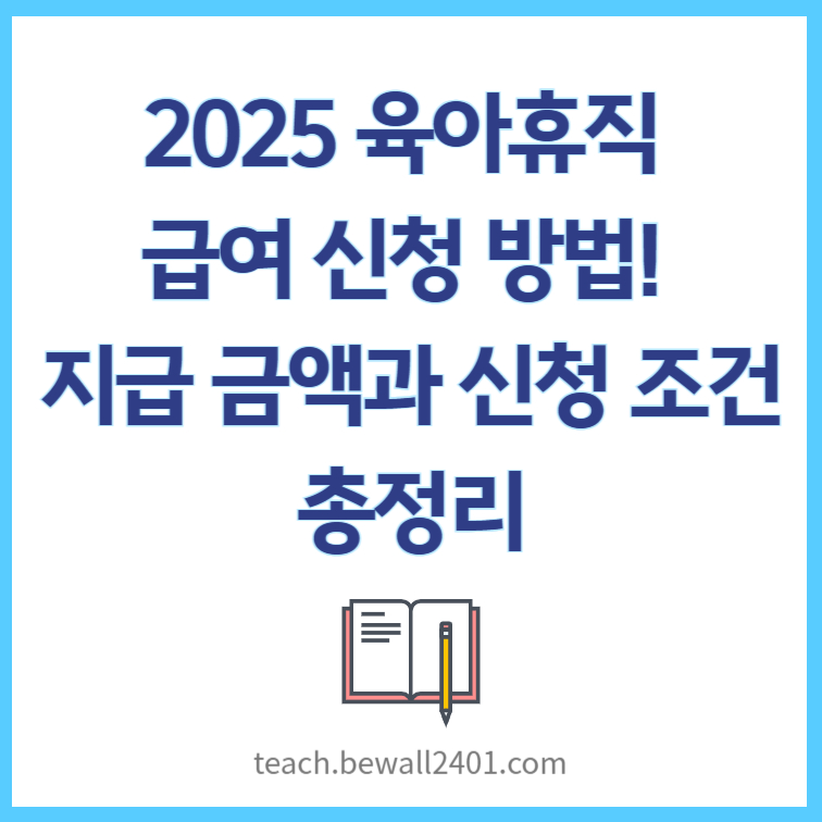 2025 육아휴직 급여 신청 방법! 지급 금액과 신청 조건 총정리