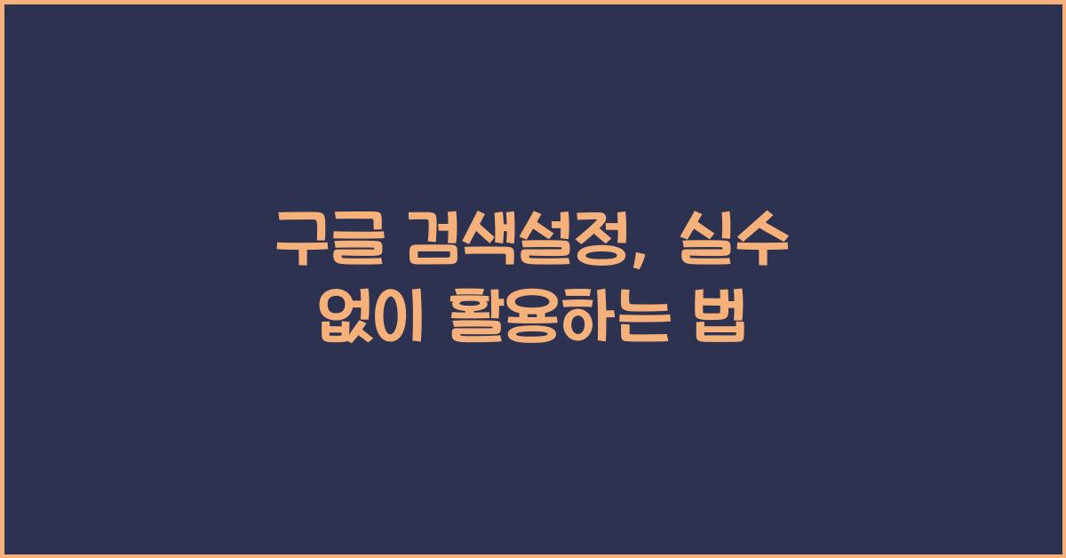 구글 검색설정
