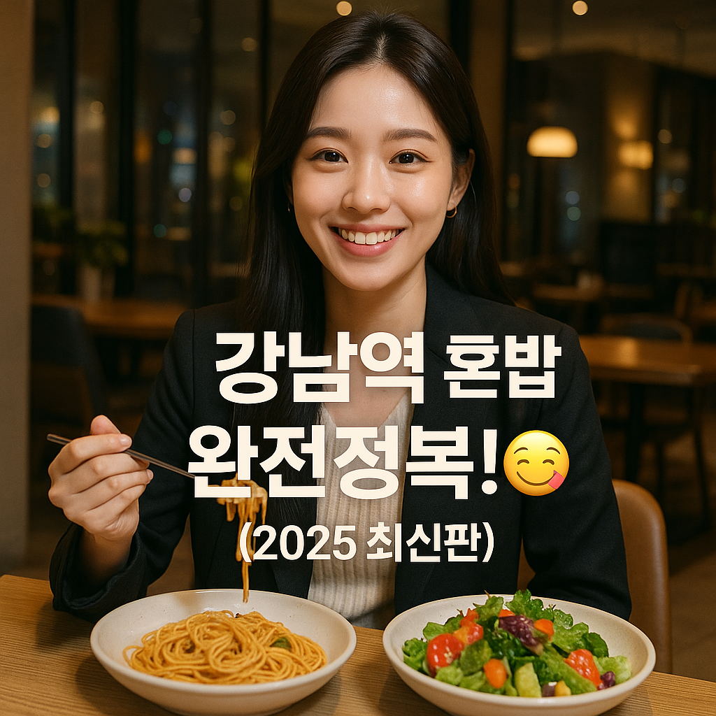 강남역 혼밥 맛집 7곳