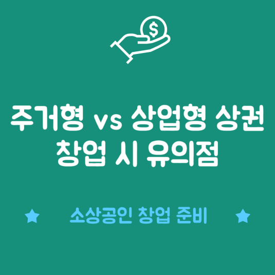 주거형 vs 상업형 상권 창업 시 유의점