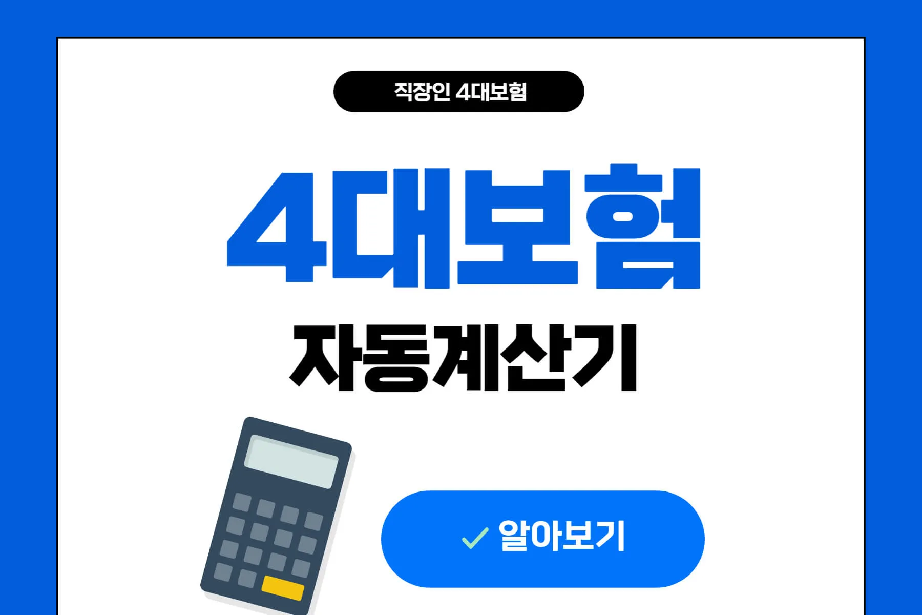 4대보험료 자동 계산기