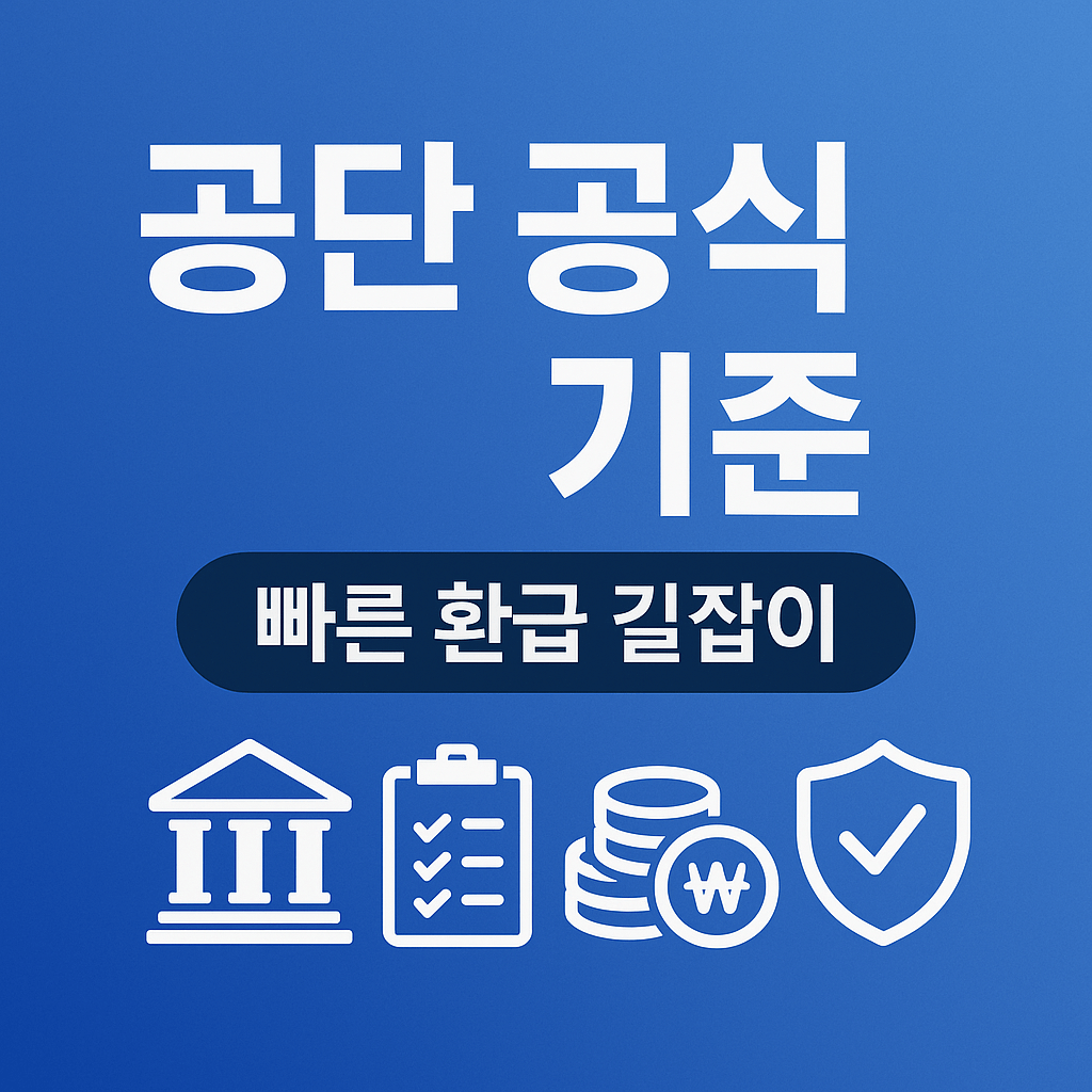 공단 공식 기준 기반 빠른 환급 길잡이&amp;#44; 1577-1000 ARS 상담 안내