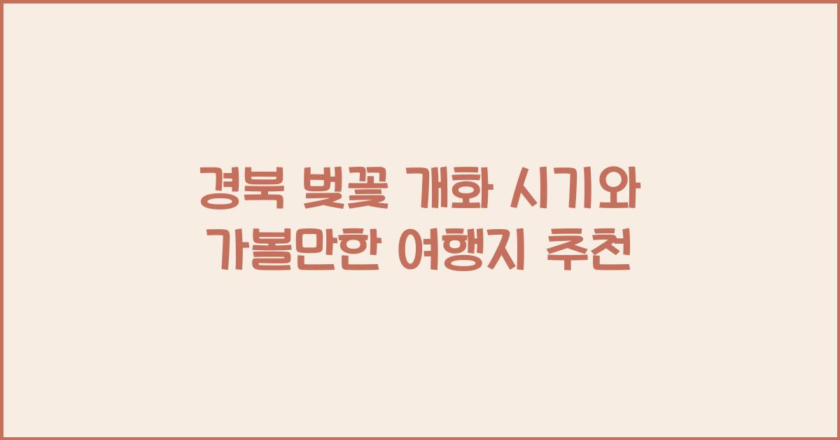 경북 벚꽃 개화 시기