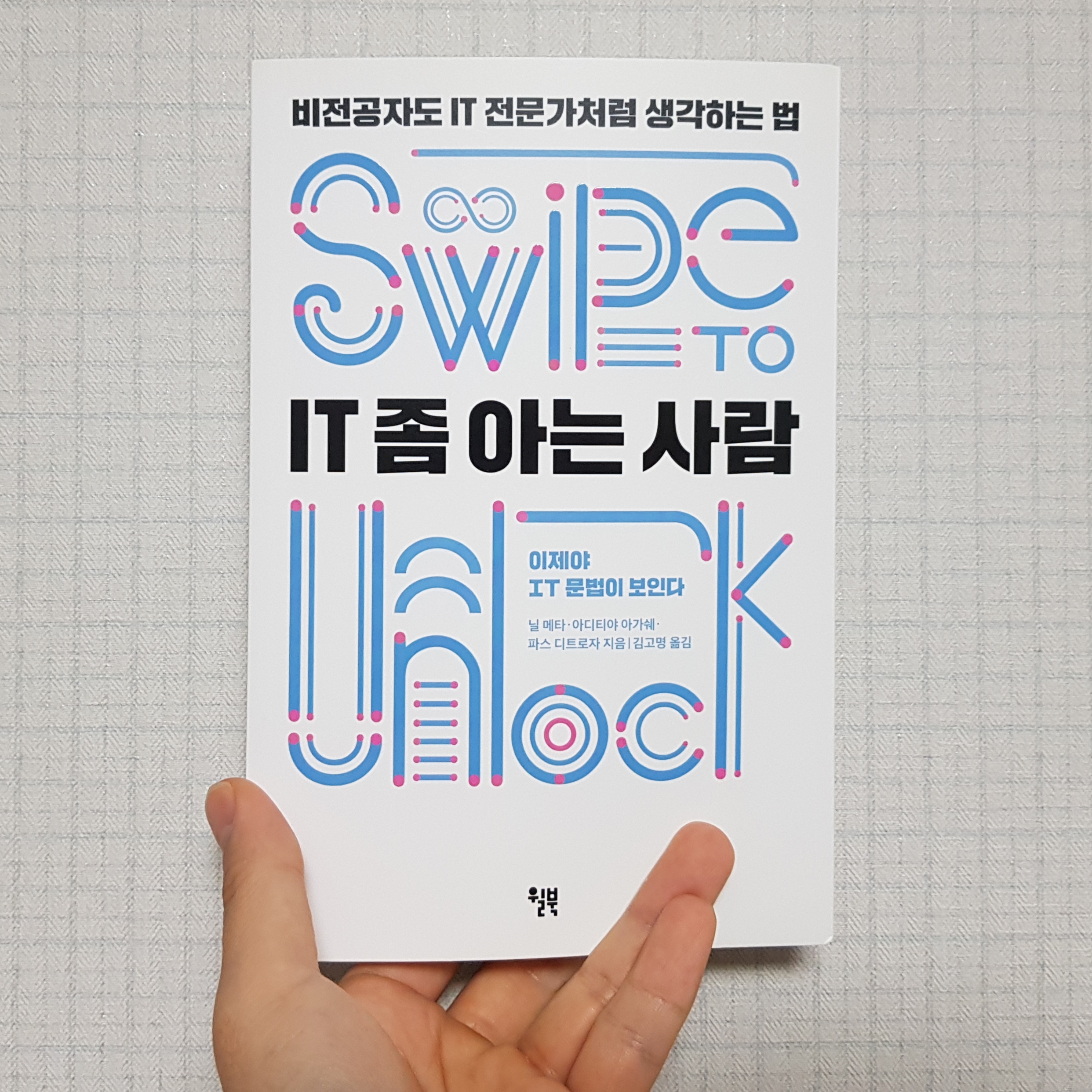 IT 좀 아는 사람(Swipe to Unlock) 추천 서평