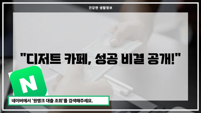 디저트 카페 창업 준비와 성공을 위한 전략