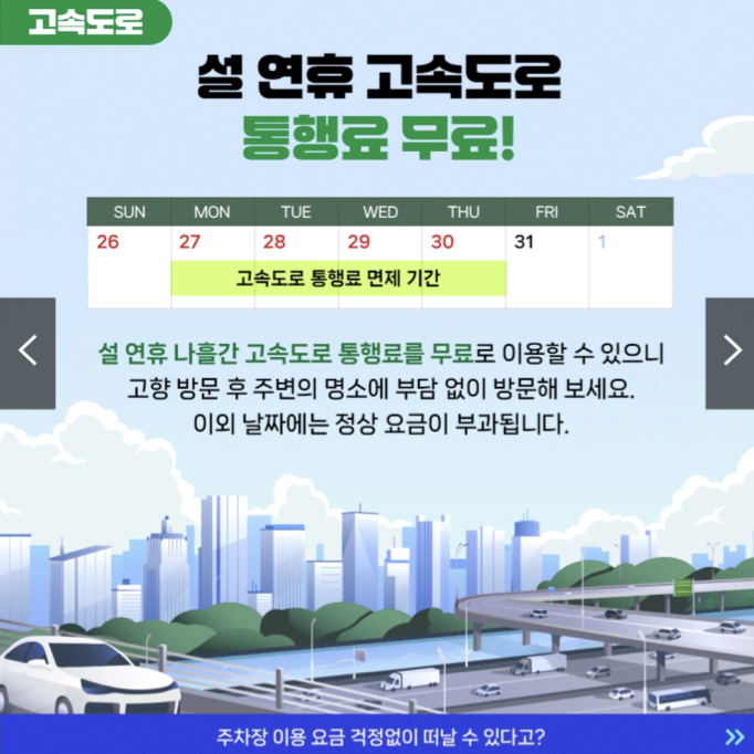 설연휴 고속도로 통행료 면제 및 주차비 할인 혜택 총정리 (2025)