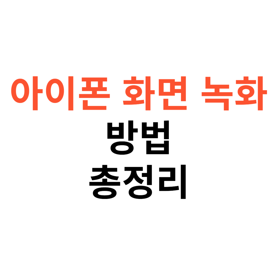 아이폰 화면 녹화 하는 방법