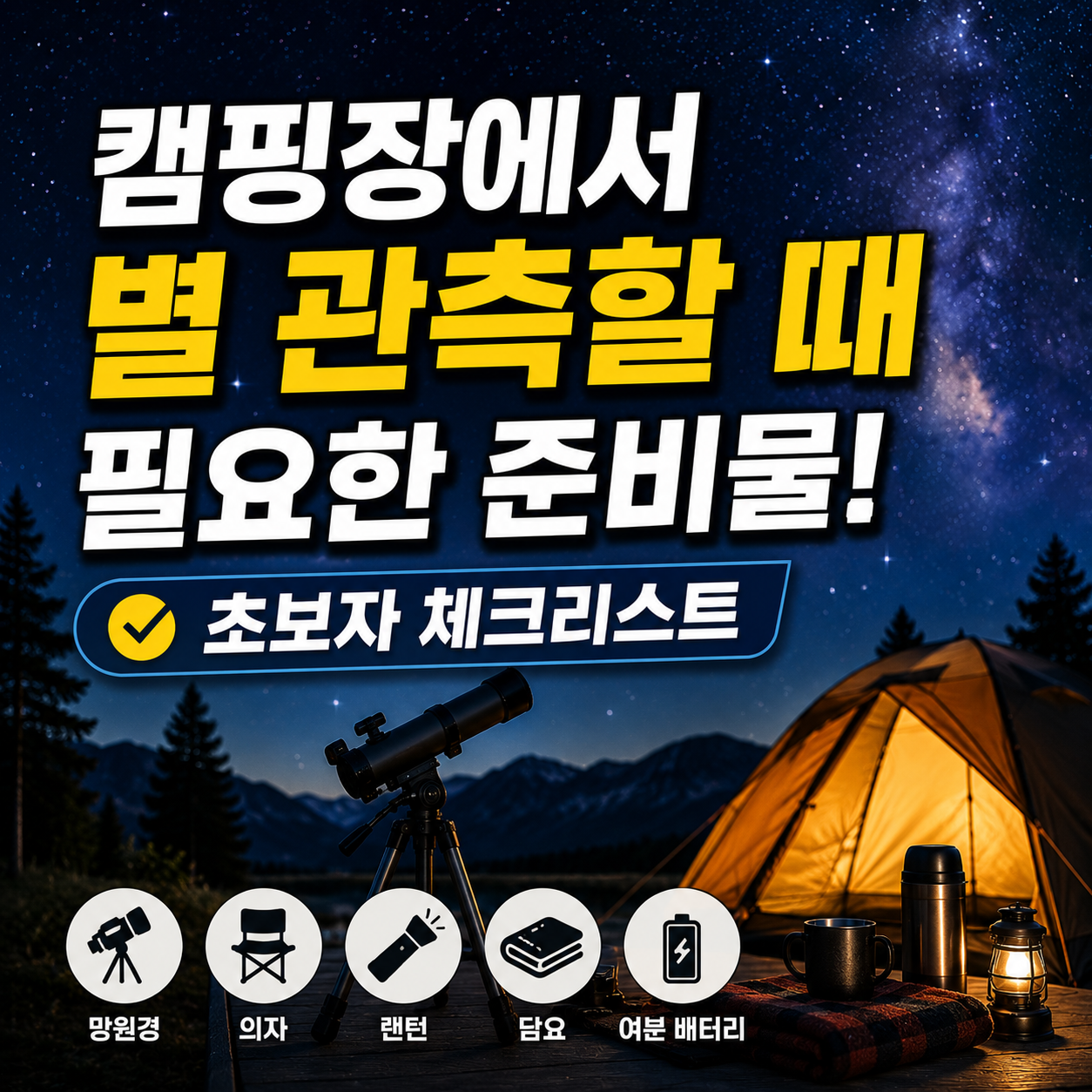 캠핑장에서 별 관측할 때 필요한 준비물
