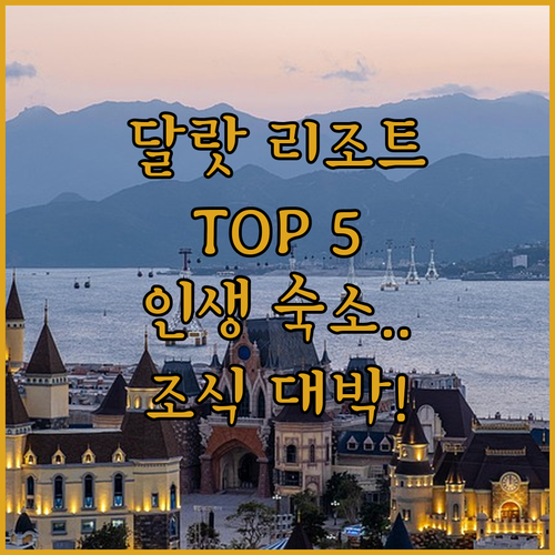 베트남 달랏 숙소 추천 TOP 5 리..