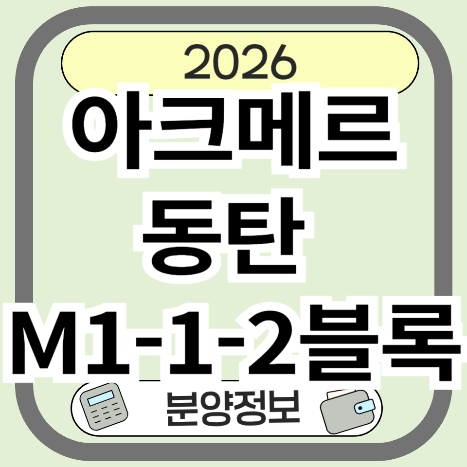 아크메르동탄 M1-1-2블록 분양 청약 총정리｜분양가&middot;청약조건&middot;일정은?