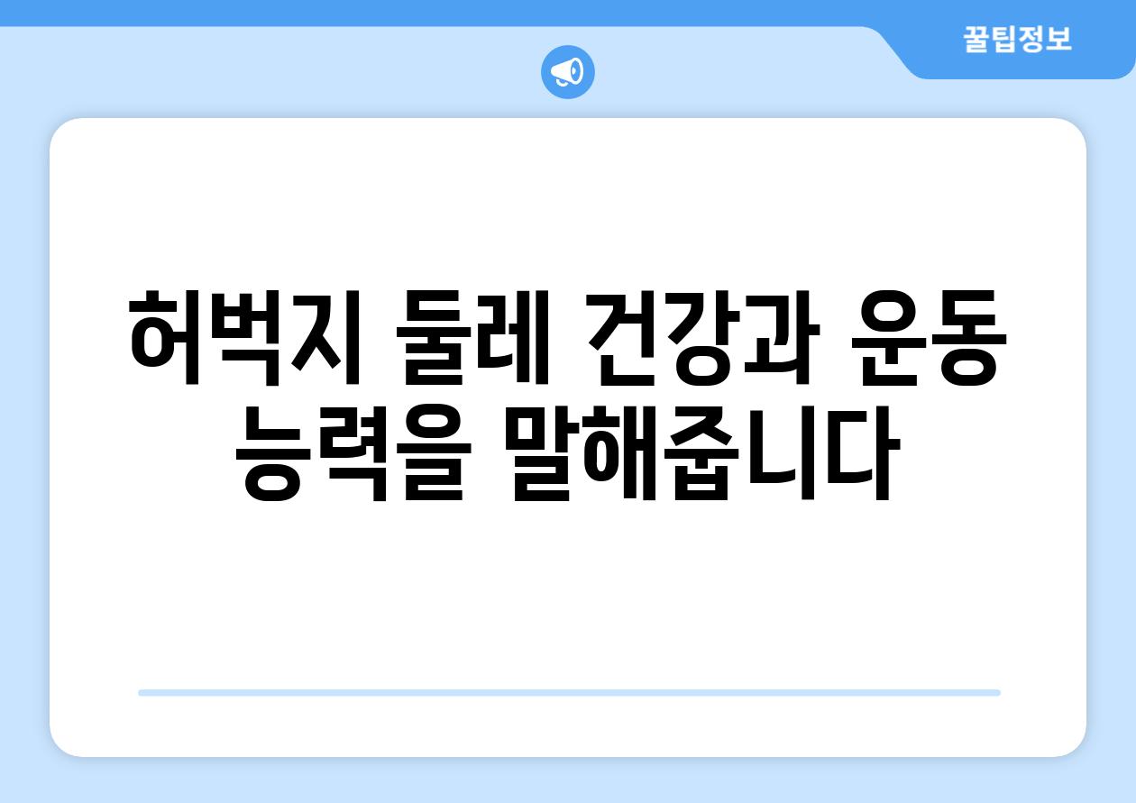 허벅지 둘레 건강과 운동 능력을 말해줍니다