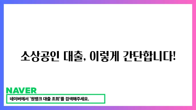 소상공인 대출 조건 직정리: 필요한 서류와 절차