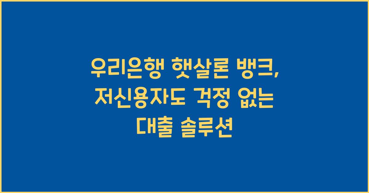 우리은행 햇살론 뱅크