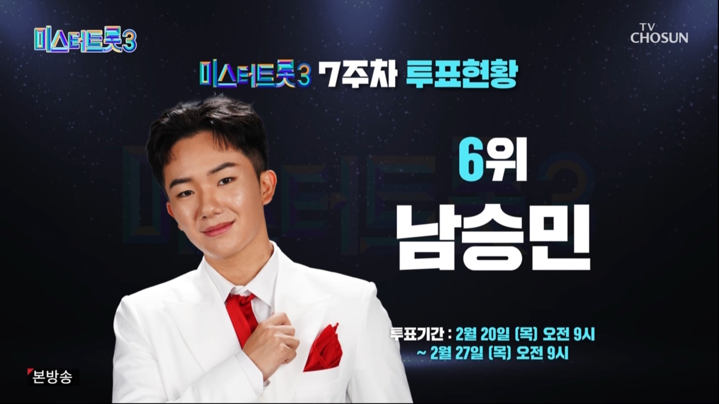 미스터트롯3 7주치 투표현황