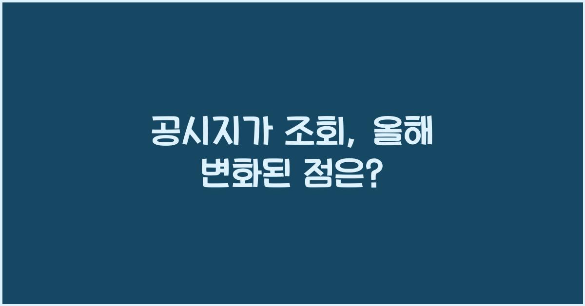 공시지가 조회