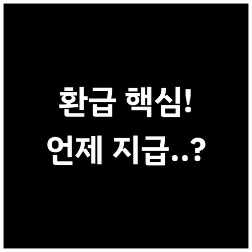 연말정산 환급금 지급 주체와 수령일 ..