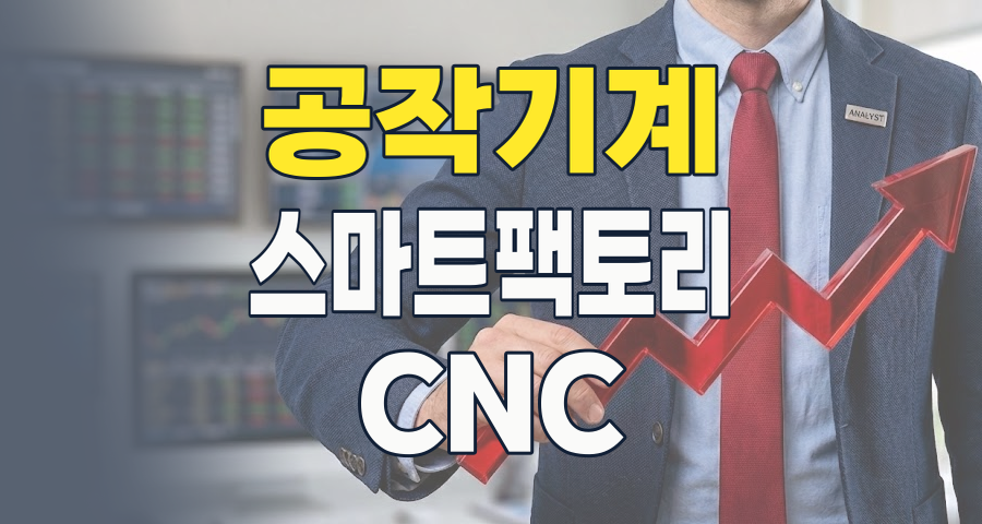 제조업의 심장, 공작기계 테마! 2026년, AI와 미래 산업이 이끄는 투자 기회 분석