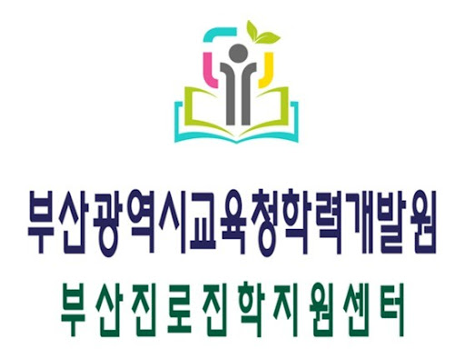 부산 진로진학지원센터